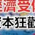政經孫老師 全球化破產在即 中國經濟受傷最深 最後的資本狂歡即將到來