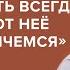 Нюта Федермессер Любовь есть всегда Мы просто от неё бежим и прячемся СкажиГордеевой