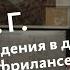 Советы А Г Идти в дизайн с нуля как нанять фрилансера KPI фигня считать рабочие часы обман