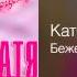 Катя Огонёк Беженцы Поцелуй 2004