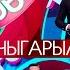 Түгөйлөр таймашы 12 чыгарылыш 2 сезон