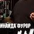 ЗинаиДа ФУРОР ШУБА Backstage