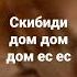 дом дом ес ес