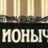 Чехов Ионыч