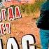 Вот это песня просто бомба Если не сейчас то когда Слушай и подпевай