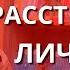 Истерическое расстройство личности психология особенности отношений симптомы диагноз