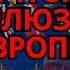 ПАНИКА Урсула фон дер Ляйен пала ВОТ ЧТО заявил Трамп