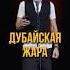 Дубайская жара ВикторКомаров стендап