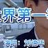 怀旧老歌 伍佰为刘德华写的 世界第一等 堪称闽南歌曲中的经典