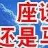 忽悠治国 座谈会还是马屁会 揭秘民营企业座谈会的真相 翟山鹰 老翟脱口秀