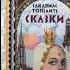 Сказки Сакариаса Топелиуса