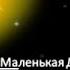 НЕ для спящих Нил Доналд Уолш Маленькая Душа и Солнце