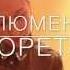 Lumen гореть Cover