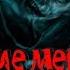 Страшные истории на ночь Молчание мертвецов
