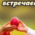 Пасху радостно встречаем Пасхальная песня Воскреска