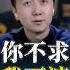 你不求 我不渡 人生 真相 分享 松明
