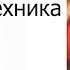 6 Физика и техника 7 класс