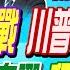 才和解又引戰 川普稱要做坦克 辣晚報特別版 20250526 中天電視CtiTv