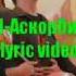 Текст CMH Аскорбинка Lyric Video