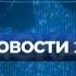 Новости итоги недели 8 декабря 2019