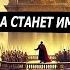 Европа станет империей