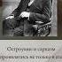 мастер САТИРЫ и юмора