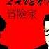 Indochine L Aventurier Longue Version Fabmix 1982
