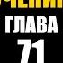 МАТЬ УЧЕНИЯ Гл 71 Тени прошлого аудиокнига Васильев С
