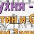 Пастухов Стендап Мангушева Путин и G20 Взяли Заякина Контратака Троллей Пастуховская Кухня 9