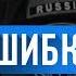 Байки МЧС 32 Ошибки