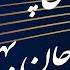 خدای پدر ای از جان بهتر Khodaye Pedar Ey Az Jan Behtar