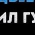 Михаил Гулько Молодые годы Караоке