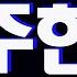 가요 임창정 소주 한잔 반복듣기 7080 국내가요 한국가요 KPOP