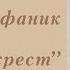 Камінний хрест Василь Стефаник Аудіокнига