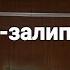 Лифт залипайка на консервации