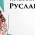 Правила жизни непобедимой Русланы Лыжичко