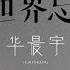 ENG JPN RO FR Pinyin SUB Hua Chenyu When The Whole World Forgets Me Lyrics Version 华晨宇 当全世界忘了我