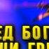 Cпасибо Отец Очень сильная песня молитва по Библии Караоке