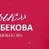 Анапия Райымбекова Кусалык Жаны ыр 2022