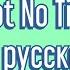 I Got No Time на русском