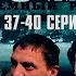 БЛАТНОЙ СЕРИАЛ ТЮРЕМНЫЙ РОМАН ЗОНА 37 40 Серии
