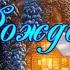 С Рождеством Христовым