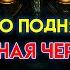 ИЗБРАННЫЙ ТЫ ПЕРВЫЙ ЗА ТЫСЯЧУ ЛЕТ КТО ПОДНЯЛСЯ А НЕ БЕЖАЛ