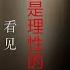 柴静提问胡锡进 不信任官方结论 我们的理性就会失去支撑 看见 2