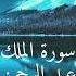 سورة الملك القارئ عبد الرحمن مسعد