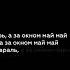 песня на душе декабрь а за окном май май футаж текст