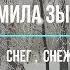 Людмила Зыкина Ой снег снежок