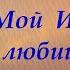 Мой Иисус Ты любишь меня Караоке