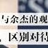 余茂春与余杰的观点分歧 普通中国人与中国共产党 到底要区别对待 还是一丘之貉