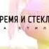 Время и Стекло На стиле Audio